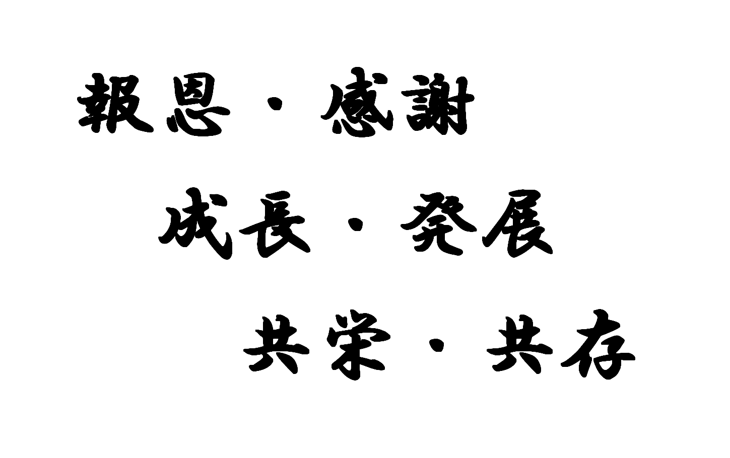 社是 社是